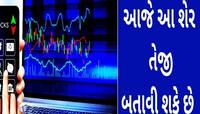 શેરબજાર ખુલતાની સાથે જ આ સ્ટોક્સ કરાવશે તગડી કમાણી! જાણો કયો વેચવો અને કયો ખરીદવો?