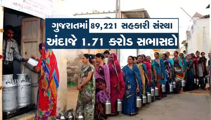 ગુજરાતની સૌથી મોટી ઉપલબ્ધિ! 6 કરોડની વસ્તીમાં દર ચોથો ગુજરાતી સહકારી મંડળીનો સભાસદ