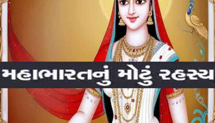 મહાભારતમાં દ્રૌપદી નહીં પણ આ સ્ત્રી હતી સૌથી સુંદર, શ્રીકૃષ્ણ પણ હતા મોહિત