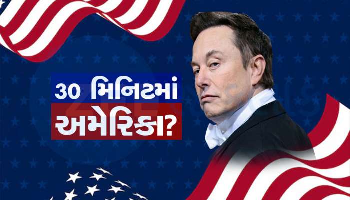 હવે ફક્ત 30 મિનિટમાં દિલ્હીથી અમેરિકા પહોંચી જવાશે? જાણો શું છે Elon Musk નો નવો પ્લાન...