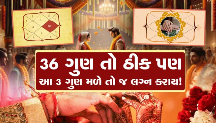 કુંડળીના 36 ગુણ તો સમજ્યા પણ પહેલા આ 3 ગુણ મળે તો જ કરવા જોઇએ લગ્ન, નહીંતર હેરાન થશો!