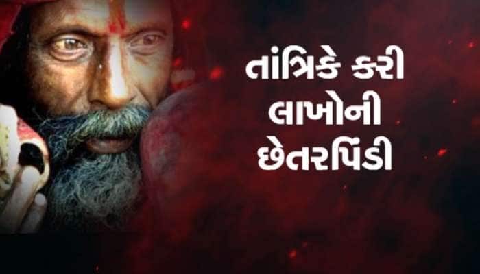 ધંધામાં બરકતના નામે તાંત્રિકે કરી છેતરપિંડી, એક યુવાન પાસેથી 3 લાખથી વધુ પડાવ્યા