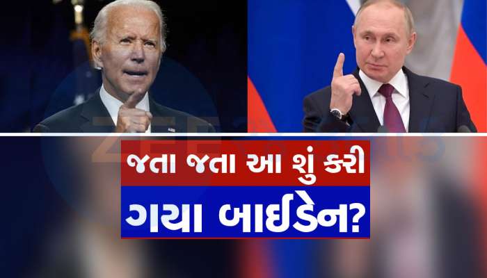Analysis: વર્લ્ડ વોર-3 શરૂ થશે કે શું? બાઈડેને જતા પહેલા એવો નિર્ણય લીધો...પુતિન લાલઘૂમ થશે!