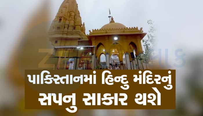 પાકિસ્તાનમાં બનશે સ્વામીનારાયણ મંદિર, અમદાવાદના સંતો કરાંચી જશે 