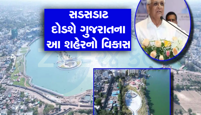 હવે આ શહેરનો વિકાસનો વારો, નવા પ્લાનિંગથી બની જશે ગુજરાતનું અલ્ટ્રા મોર્ડન શહેર 
