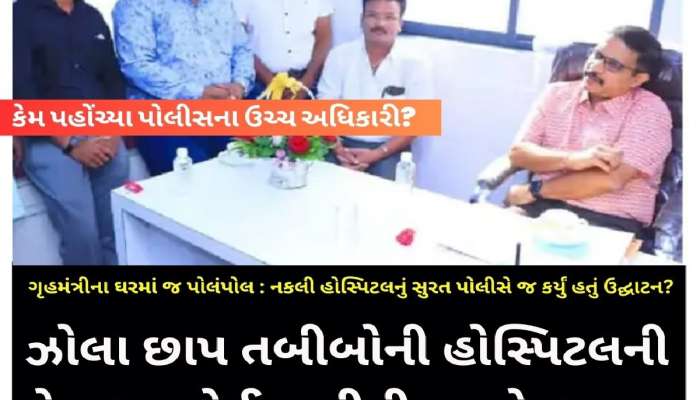 સૌથી મોટો ખુલાસો, સુરતમાં નકલી હોસ્પિટલના ઉદ્ઘાટનમાં પહોંચ્યા હતા IPS અધિકારી