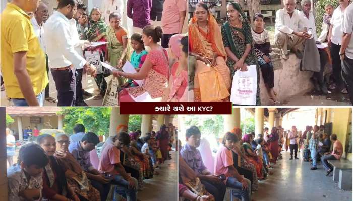  સમગ્ર ગુજરાતમાં KYCની મોટી માથાકૂટ, સેન્ટર બહાર લોકોની લાંબી લાઈનો, કામ ન થતાં લોકોમાં ભારે આક્રોશ 