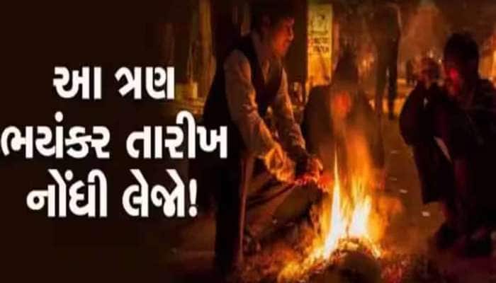 ધ્રુજારી ઉપાડે એવી આગાહી! કાતિલ ઠંડી વચ્ચે માવઠું ભૂક્કા બોલાવશે! આ તારીખો નોંધી લો.