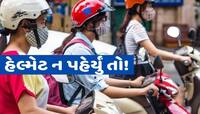 રાજ્યની તમામ યુનિવર્સિટી-કોલેજોમાં હવે હેલ્મેટ ફરજિયાત; ગુજરાતના DGP એ લખ્યો પત્ર