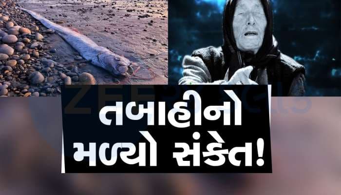દુનિયામાં તબાહી મચશે? પ્રલયની માછલી તરફથી મળે છે સંકેત! શું સાચી પડશે ભવિષ્યવાણી?