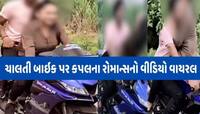 રીલ્સના ચક્કરમાં બાઈક પર બેકાબૂ બન્યું સુરતી કપલ! જબરદસ્ત રોમાન્સનો VIDEO વાયરલ