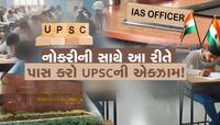 નોકરી સાથે UPSCની તૈયારી કેવી રીતે કરવી? આ ટિપ્સથી તમારું કામ એકદમ સરળ થઇ જશે!