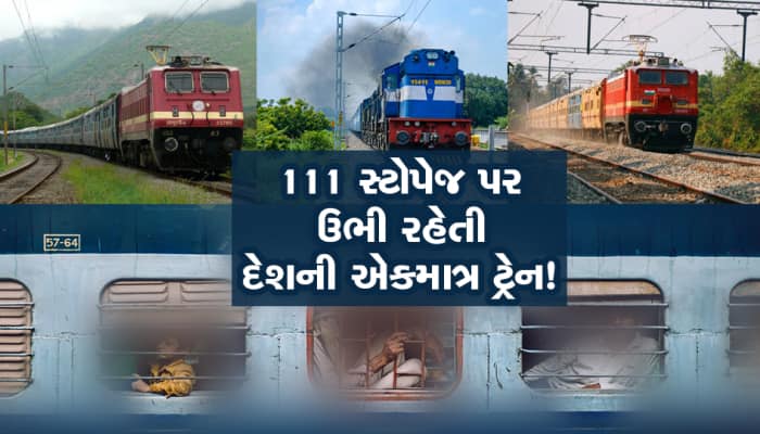 5 રાજ્ય અને 111 શહેરમાંથી પસાર થતી ટ્રેન, ભારતના સૌથી વધુ સ્ટોપેજ આ રેલગાડી પાસે છે!