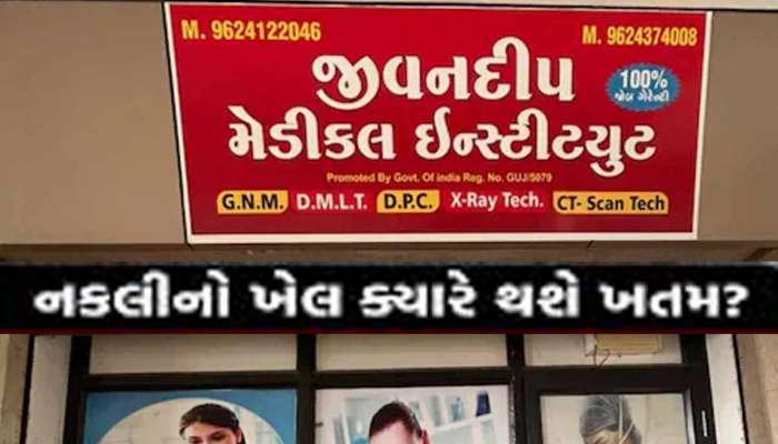 ગુજરાતમાં ડુપ્લીકેટ હોસ્પિટલ બાદ હવે મેડિકલ ઇન્સ્ટિટ્યૂટ ઝડપાઇ, દુકાનમા ચાલતો આ ખેલ!