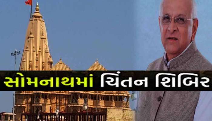 સોમનાથમાં સરકારની 3 દિવસીય ચિંતન શિબિર; રોજગારી સહિત આ મુદ્દાઓ પર કરાશે મહામંથન!