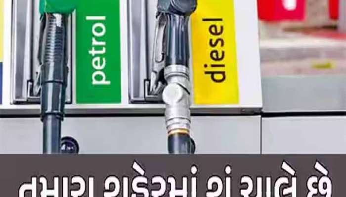 શું ગુરૂવારે પેટ્રોલ અને ડીઝલના ભાવમાં ફેરફાર થયો? ફટાફટ તમારા શહેરનો દર અહીં તપાસો