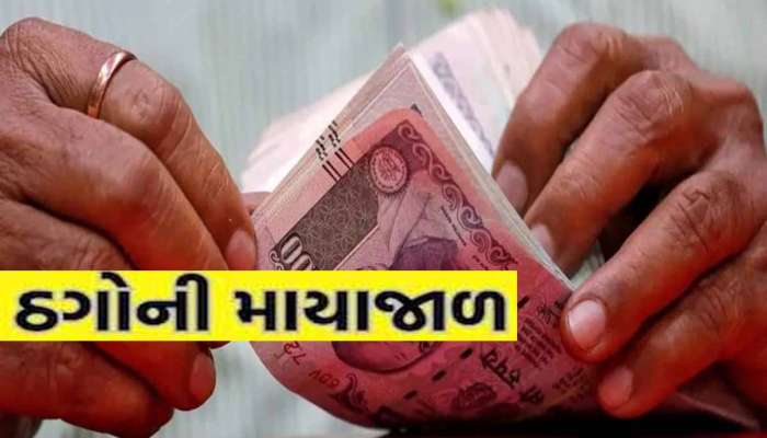 હવે આંગડિયા પેઢી કે બેંકમાંથી લાખો રૂપિયાની રોકડ ઉપાડવા જતા હોય તો તમે ચેતી જજો! 