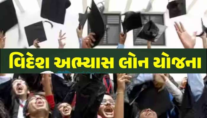 વિદેશ જવું છે પણ રૂપિયાની સગવડ નથી? ગુજરાત સરકાર વિદ્યાર્થીઓનું સપનું પૂર્ણ કરશે! 100 ટકા મળશે લોન