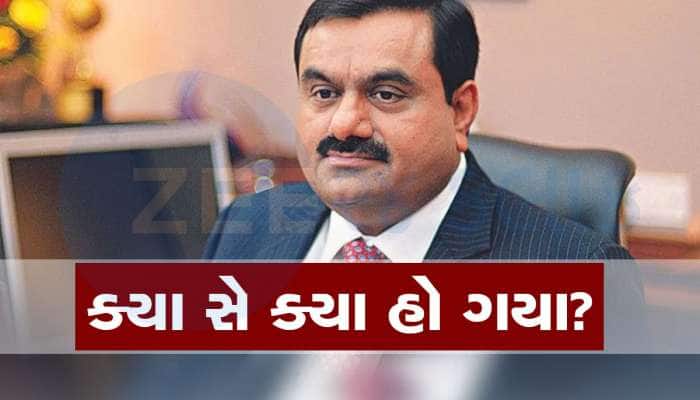 અદાણી ગ્રુપને ગણતરીના કલાકોમાં બીજો ઝટકો! ધડાધડ ₹10,13,27,30,32,800 સંપત્તિ ઘટી ગઈ
