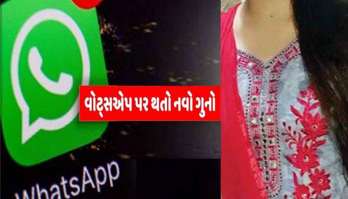 તમારૂ પણ થઈ શકે છે વોટ્સએપ હેક! ગુજરાત સહિત 6 રાજ્યોની 100થી વધુ યુવતીઓને બનાવી શિકાર