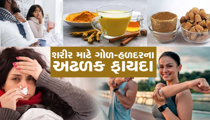 ગોળ-હળદર ખાવાથી શરીરની ગંદકી થશે સાફ, સોજા અને દુખાવામાં પણ મળશે રાહત