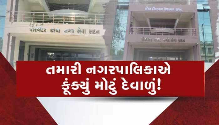 ઓ બાપ રે... ગુજરાતની આ નગરપાલિકાની તિજોરી ખાલી થઈ ગઈ! બિલ ચૂકવવાના રૂપિયા જ નથી 