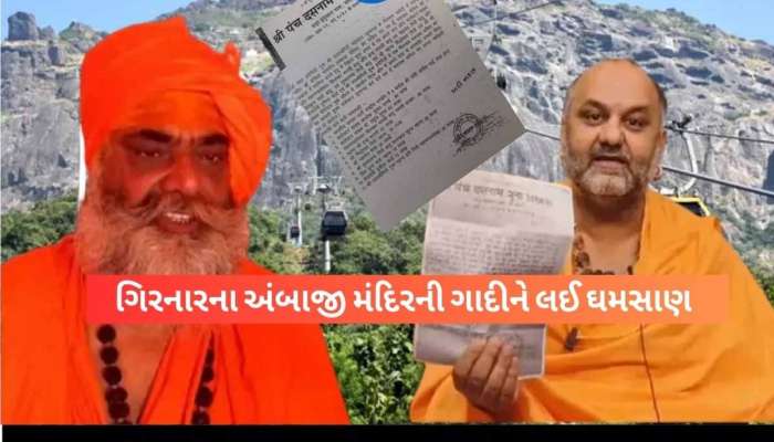 મહેશગિરિનો ધડાકો; શું મહંત હરિગિરિએ ભાજપને 5 કરોડ આપ્યા? લેટરમાં અન્ય 11 લોકોના નામ!