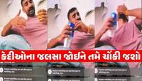 રેપના આરોપીને જલસા! મોરબી સેન્ટ્રલ જેલમાં બંધ કેદીએ LIVE કરી માણી દારૂની મહેફિલ