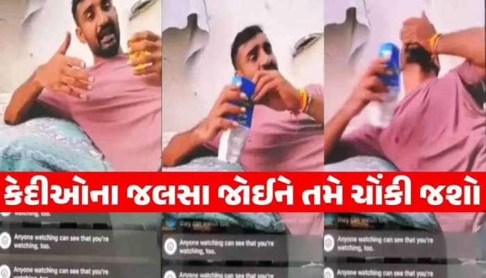 રેપના આરોપીને જલસા! મોરબી સેન્ટ્રલ જેલમાં બંધ કેદીએ LIVE કરી માણી દારૂની મહેફિલ