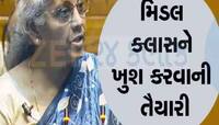 બજેટમાં નોકરિયાત વર્ગને મળશે સૌથી મોટા ખુશખબર; મધ્યમ વર્ગને આ મામલે મળશે રાહત