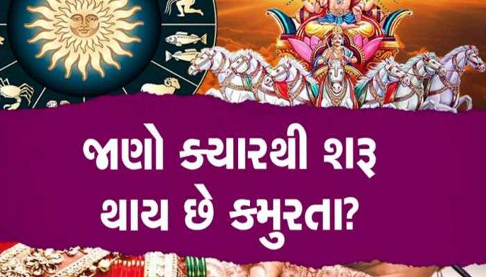 આગામી મહીને શરૂ થશે ખરમાસ, જાણો એક મહીનો શું કરવું અને શું ના કરવું? નહીં તો જીવન બનશે નર્ક