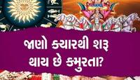 આગામી મહીને શરૂ થશે ખરમાસ, એક મહીનો શું કરવુ અને શું ના કરવું? નહી તો જીવન બનશે નર્ક