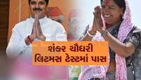 વાવમાં વટ અને વર્ચસ્વના લિટમસ ટેસ્ટમાં કદાવર નેતા શંકરભાઈ ચૌધરી પાસ, ગેનીબેન ગયા ફેલ
