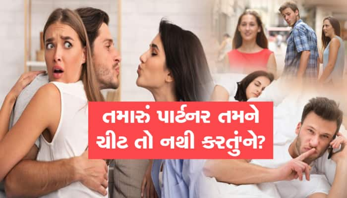 તમારું પાર્ટનર ચીટ કરે છે? આ સંકેત મળતા હોય તો વહેલીતકે સમજી જજો!