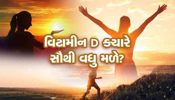 કયા સમયે સૂર્યમાંથી મળે છે ભરપૂર વિટામીન D?, આ રહ્યો જવાબ...