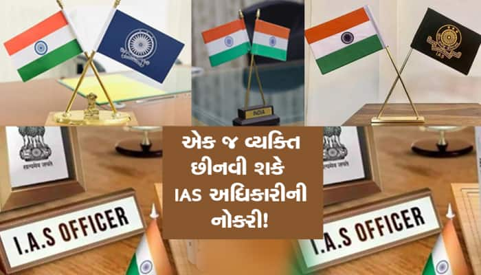 કોણ છીનવી શકે છે IAS અધિકારીની નોકરી? PM અને CMની પાસે પણ આ પાવર નથી!