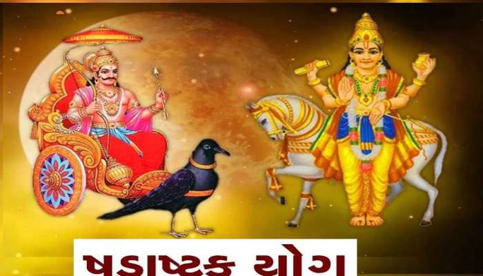 શનિ-મંગળે બનાવ્યો ષડાષ્ટક યોગ, આ જાતકોના શરૂ થશે અચ્છે દિન, ધનલાભની સાથે પ્રગતિ થશે