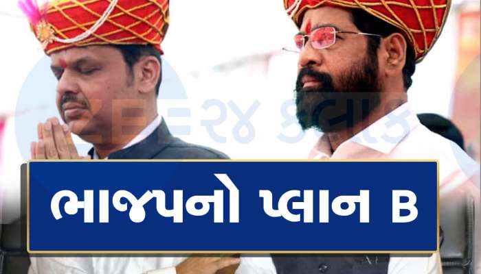 ફડણવીસ જો CM બને તો? એકનાથ શિંદે માટે ભાજપ પાસે છે આ જબરદસ્ત પ્લાન