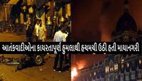 26/11 Attack: ઈતિહાસનો કાળો દિવસ, 16 વર્ષ પહેલા મુંબઈ હુમલાની અનદેખી ભયાનક 10 તસવીરો