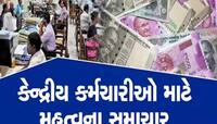 ફરી ખુશીના સમાચાર! જાન્યુઆરીમાં કેટલો વધશે પગાર? કર્મચારીઓના પેન્શનમાં પણ થશે વધારો