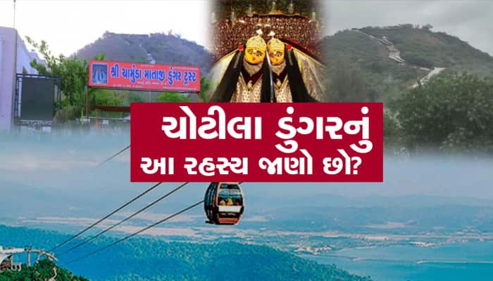 શું તમે જાણો છો ચોટીલા ડુંગરનું રહસ્ય? કેમ રાત પડતા જ ડુંગર પર કોઈ રોકાતું નથી?