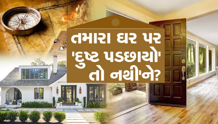 શું તમને તમારા ઘરમાં 'દુષ્ટ છાયા' લાગે છે? તો આટલુ અવશ્ય જાણી લેજો