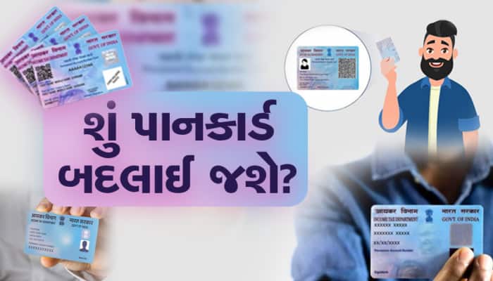 મોદી સરકારનો મોટો નિર્ણય, બદલાશે તમારું પાન કાર્ડ, જાણો શું હશે નવા કાર્ડની ખાસિયત?