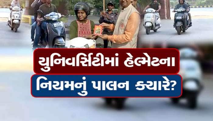 યુનિવર્સિટીમાં હેલ્મેટના નિયમનું શું? હેલ્મેટ વગર આવે છે વિદ્યાર્થીઓ
