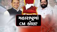 મહારાષ્ટ્રમાં મહાવિજય બાદ CM પર સસ્પેન્સ, શિંદેને ફરી મળશે કમાન કે ફડણવીસને?