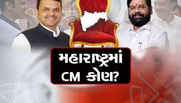 મહારાષ્ટ્રમાં મહાવિજય બાદ CM પર સસ્પેન્સ, શિંદેને ફરી મળશે કમાન કે ફડણવીસને?