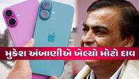 'મુકેશ કાકા'નો નવો દાવ! સાવ સસ્તા ભાવે વેચી રહ્યા છે iPhone 16! કિંમત જાણી લોકો...