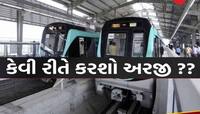 જલ્દી કરો! મેટ્રોમાં મોટી ભરતી, સેલરી મળશે 2.8 લાખ સુધી, આ છે છેલ્લી તારીખ