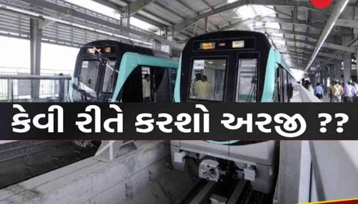 જલ્દી કરો! મેટ્રોમાં મોટી ભરતી, સેલરી મળશે 2.8 લાખ સુધી, આ છે છેલ્લી તારીખ