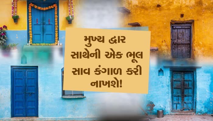 અશુભ માનવામાં આવે છે મુખ્ય દ્વાર સાથે જોડાયેલી એક ભૂલ, તમે પણ ધ્યાન રાખજો!